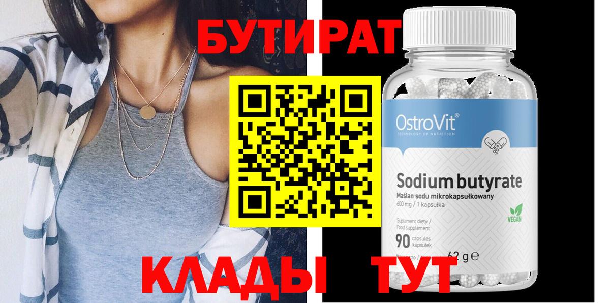 БУТИРАТ Butirat  Вход с VPN  Ачинск 